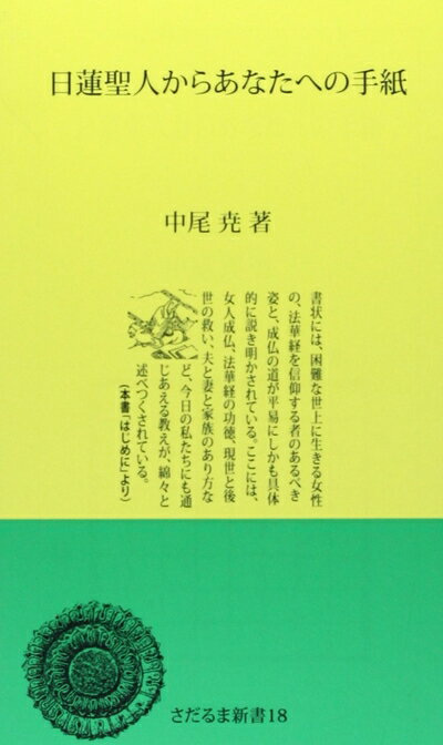 【中古】 日蓮聖人からあなたへの手紙 (さだるま新書)