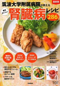【中古】 最新版 筑波大学附属病院が教える毎日おいしい腎臓病レシピ286
