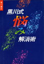 【中古】 黒川式悩み解消術