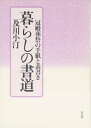 【中古】 暮らしの書道: 冠婚葬祭の手紙と表書き