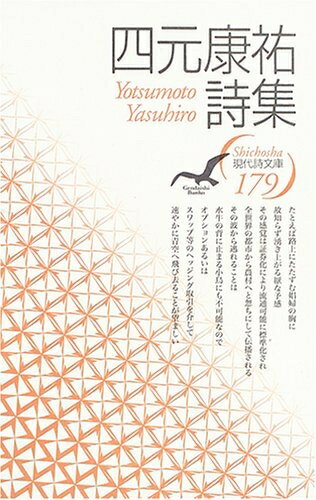 Paperbacks （Nonfiction） - 【中古】 四元康祐詩集 (現代詩文庫 第 1期179)