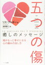 【中古】 五つの傷 癒しのメッセージ―魂がもっと幸せになる 心の痛みの治し方