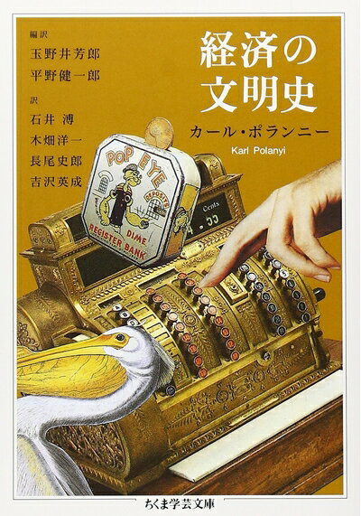 【中古】 経済の文明史 (ちくま学芸文庫 ホ 9-1)