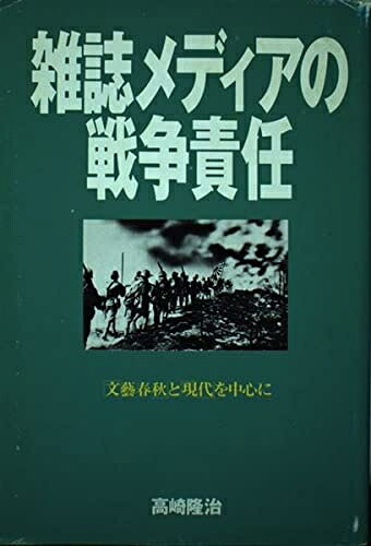 【中古】 雑誌メディアの戦争責任: 文藝春秋と現代を中心に