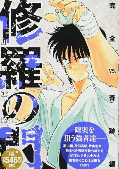 【中古】 修羅の門 完全VS.奇跡編 アンコール刊行! (プラチナコミックス)