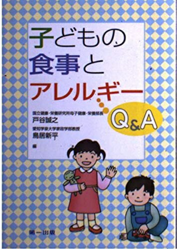 【中古】 子どもの食事とアレルギ-Q&A