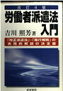 【中古】 労働者派遣法入門 第4版: 改正派遣法・施行規則の実務的解説の決定版