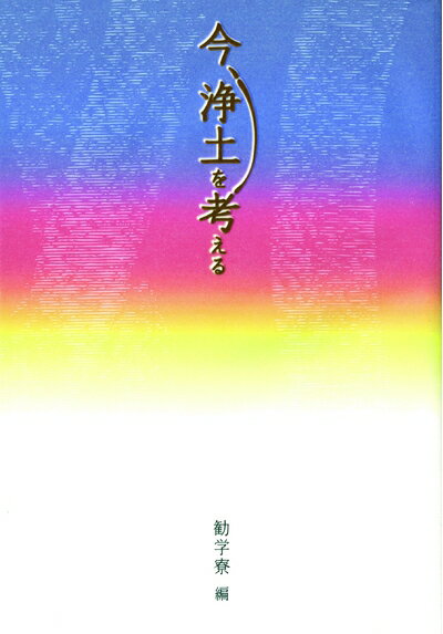 【お届け日について】お届け日の"指定なし"で、記載の最短日より早くお届けできる場合が多いです。お品物をなるべく早くお受け取りしたい場合は、お届け日を"指定なし"にてご注文ください。お届け日をご指定頂いた場合、ご注文後の変更はできかねます。【要注意事項】掲載されておりますお写真画像は全てイメージとなり、お送りするものを保証するものではございませんので、必ず下記事項を一読ください。【お品物お届けまでの流れについて】・ご注文：24時間365日受け付けております。・ご注文の確認と入金：入金*が完了いたしましたらお品物の手配をさせていただきます・お届け：商品ページにございます最短お届け日数±3日前後でのお届けとなります。*前払いやお支払いが遅れた場合は入金確認後配送手配となります、ご理解くださいますようお願いいたします。【中古品の不良対応について】・お品物に不具合がある場合、到着より7日間は返品交換対応*を承ります。初期不良がございましたら、購入履歴の「ショップへお問い合わせ」より不具合内容を添えてご連絡ください。*代替え品のご提案ができない場合ご返金となりますので、ご了承ください。・お品物販売前に動作確認をしておりますが、中古品という特性上配送時に問題が起こる可能性もございます。お手数おかけいたしますが、お品物ご到着後お早めにご確認をお願い申し上げます。【在庫切れ等について】弊社は他モールと併売を行っている兼ね合いで、在庫反映システムの処理が遅れてしまい在庫のない商品が販売中となっている場合がございます。完売していた場合はメールにてご連絡いただきますの絵、ご了承ください。【重要】・当社中古品は、製品を利用する上で問題のないものを取り扱っておりますので、ご安心して、ご購入いただければ幸いです。・商品の画像及びシリアルナンバーを弊社の方で控えておりますので、すり替え・模造品対策店舗として安心してお買い求めください。・中古本の特性上【ヤケ、破れ、折れ、メモ書き、匂い、レンタル落ち】等がある場合がございます。・レンタル落ちの場合、タグ等が張り付いている場合がございますが、使用する上で問題があるものではございません。・商品名に【付属、特典、○○付き、ダウンロードコード】等の記載があっても中古品の場合は基本的にこれらは付属致しません。下記はメーカーインフォになりますため、保証等の記載がある場合や、付属品詳細の記載がある場合がございますが、こちらの製品は中古品ですのでメーカー保証の対象外となり、付属品に関しましても、製品の機能として損なわない付属品（保存袋、ストラップ...ect）は基本的には付属いたしません。かならずご理解いただいた上で、ご購入ください。今、浄土を考える