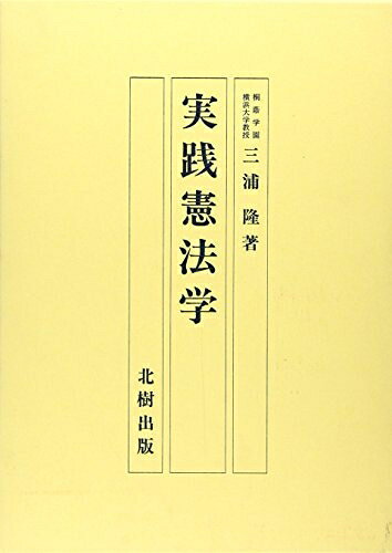 【お届け日について】お届け日の"指定なし"で、記載の最短日より早くお届けできる場合が多いです。お品物をなるべく早くお受け取りしたい場合は、お届け日を"指定なし"にてご注文ください。お届け日をご指定頂いた場合、ご注文後の変更はできかねます。【要注意事項】掲載されておりますお写真画像は全てイメージとなり、お送りするものを保証するものではございませんので、必ず下記事項を一読ください。【お品物お届けまでの流れについて】・ご注文：24時間365日受け付けております。・ご注文の確認と入金：入金*が完了いたしましたらお品物の手配をさせていただきます・お届け：商品ページにございます最短お届け日数±3日前後でのお届けとなります。*前払いやお支払いが遅れた場合は入金確認後配送手配となります、ご理解くださいますようお願いいたします。【中古品の不良対応について】・お品物に不具合がある場合、到着より7日間は返品交換対応*を承ります。初期不良がございましたら、購入履歴の「ショップへお問い合わせ」より不具合内容を添えてご連絡ください。*代替え品のご提案ができない場合ご返金となりますので、ご了承ください。・お品物販売前に動作確認をしておりますが、中古品という特性上配送時に問題が起こる可能性もございます。お手数おかけいたしますが、お品物ご到着後お早めにご確認をお願い申し上げます。【在庫切れ等について】弊社は他モールと併売を行っている兼ね合いで、在庫反映システムの処理が遅れてしまい在庫のない商品が販売中となっている場合がございます。完売していた場合はメールにてご連絡いただきますの絵、ご了承ください。【重要】・当社中古品は、製品を利用する上で問題のないものを取り扱っておりますので、ご安心して、ご購入いただければ幸いです。・商品の画像及びシリアルナンバーを弊社の方で控えておりますので、すり替え・模造品対策店舗として安心してお買い求めください。・中古本の特性上【ヤケ、破れ、折れ、メモ書き、匂い、レンタル落ち】等がある場合がございます。・レンタル落ちの場合、タグ等が張り付いている場合がございますが、使用する上で問題があるものではございません。・商品名に【付属、特典、○○付き、ダウンロードコード】等の記載があっても中古品の場合は基本的にこれらは付属致しません。下記はメーカーインフォになりますため、保証等の記載がある場合や、付属品詳細の記載がある場合がございますが、こちらの製品は中古品ですのでメーカー保証の対象外となり、付属品に関しましても、製品の機能として損なわない付属品（保存袋、ストラップ...ect）は基本的には付属いたしません。かならずご理解いただいた上で、ご購入ください。実践憲法学