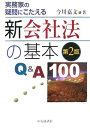 【中古】 新会社法の基本Q&A 100―実務家の疑問にこたえる