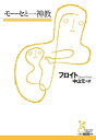 【中古】 モーセと一神教 (光文社古典新訳文庫 Bフ 1-4)