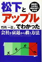【中古】 松下とアップルでわかった会社を衰退から救う方法: 激動期に生き残る最強の部下育成術