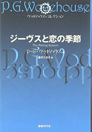 【お届け日について】お届け日の"指定なし"で、記載の最短日より早くお届けできる場合が多いです。お品物をなるべく早くお受け取りしたい場合は、お届け日を"指定なし"にてご注文ください。お届け日をご指定頂いた場合、ご注文後の変更はできかねます。【要注意事項】掲載されておりますお写真画像は全てイメージとなり、お送りするものを保証するものではございませんので、必ず下記事項を一読ください。【お品物お届けまでの流れについて】・ご注文：24時間365日受け付けております。・ご注文の確認と入金：入金*が完了いたしましたらお品物の手配をさせていただきます・お届け：商品ページにございます最短お届け日数±3日前後でのお届けとなります。*前払いやお支払いが遅れた場合は入金確認後配送手配となります、ご理解くださいますようお願いいたします。【中古品の不良対応について】・お品物に不具合がある場合、到着より7日間は返品交換対応*を承ります。初期不良がございましたら、購入履歴の「ショップへお問い合わせ」より不具合内容を添えてご連絡ください。*代替え品のご提案ができない場合ご返金となりますので、ご了承ください。・お品物販売前に動作確認をしておりますが、中古品という特性上配送時に問題が起こる可能性もございます。お手数おかけいたしますが、お品物ご到着後お早めにご確認をお願い申し上げます。【在庫切れ等について】弊社は他モールと併売を行っている兼ね合いで、在庫反映システムの処理が遅れてしまい在庫のない商品が販売中となっている場合がございます。完売していた場合はメールにてご連絡いただきますの絵、ご了承ください。【重要】・当社中古品は、製品を利用する上で問題のないものを取り扱っておりますので、ご安心して、ご購入いただければ幸いです。・商品の画像及びシリアルナンバーを弊社の方で控えておりますので、すり替え・模造品対策店舗として安心してお買い求めください。・中古本の特性上【ヤケ、破れ、折れ、メモ書き、匂い、レンタル落ち】等がある場合がございます。・レンタル落ちの場合、タグ等が張り付いている場合がございますが、使用する上で問題があるものではございません。・商品名に【付属、特典、○○付き、ダウンロードコード】等の記載があっても中古品の場合は基本的にこれらは付属致しません。下記はメーカーインフォになりますため、保証等の記載がある場合や、付属品詳細の記載がある場合がございますが、こちらの製品は中古品ですのでメーカー保証の対象外となり、付属品に関しましても、製品の機能として損なわない付属品（保存袋、ストラップ...ect）は基本的には付属いたしません。かならずご理解いただいた上で、ご購入ください。ジーヴスと恋の季節 (ウッドハウス・コレクション)