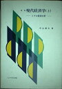 【中古】 改訂 現代経済学(上) ミクロ経済分析