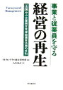 【中古】 事業と従業員を守る経営の再生: 全国中小企業再生支援協議会活用の手引