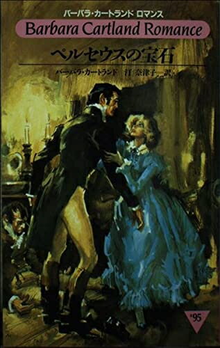 【中古】 ペルセウスの宝石 (バーバラ・カートランド・ロマンス 95)