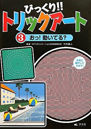 【中古】 びっくり!!トリックア-ト (第3巻)