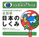 【中古】 全図解 日本のしくみ (対訳ビジュアル双書)