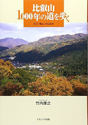 【お届け日について】お届け日の"指定なし"で、記載の最短日より早くお届けできる場合が多いです。お品物をなるべく早くお受け取りしたい場合は、お届け日を"指定なし"にてご注文ください。お届け日をご指定頂いた場合、ご注文後の変更はできかねます。【要注意事項】掲載されておりますお写真画像は全てイメージとなり、お送りするものを保証するものではございませんので、必ず下記事項を一読ください。【お品物お届けまでの流れについて】・ご注文：24時間365日受け付けております。・ご注文の確認と入金：入金*が完了いたしましたらお品物の手配をさせていただきます・お届け：商品ページにございます最短お届け日数±3日前後でのお届けとなります。*前払いやお支払いが遅れた場合は入金確認後配送手配となります、ご理解くださいますようお願いいたします。【中古品の不良対応について】・お品物に不具合がある場合、到着より7日間は返品交換対応*を承ります。初期不良がございましたら、購入履歴の「ショップへお問い合わせ」より不具合内容を添えてご連絡ください。*代替え品のご提案ができない場合ご返金となりますので、ご了承ください。・お品物販売前に動作確認をしておりますが、中古品という特性上配送時に問題が起こる可能性もございます。お手数おかけいたしますが、お品物ご到着後お早めにご確認をお願い申し上げます。【在庫切れ等について】弊社は他モールと併売を行っている兼ね合いで、在庫反映システムの処理が遅れてしまい在庫のない商品が販売中となっている場合がございます。完売していた場合はメールにてご連絡いただきますの絵、ご了承ください。【重要】・当社中古品は、製品を利用する上で問題のないものを取り扱っておりますので、ご安心して、ご購入いただければ幸いです。・商品の画像及びシリアルナンバーを弊社の方で控えておりますので、すり替え・模造品対策店舗として安心してお買い求めください。・中古本の特性上【ヤケ、破れ、折れ、メモ書き、匂い、レンタル落ち】等がある場合がございます。・レンタル落ちの場合、タグ等が張り付いている場合がございますが、使用する上で問題があるものではございません。・商品名に【付属、特典、○○付き、ダウンロードコード】等の記載があっても中古品の場合は基本的にこれらは付属致しません。下記はメーカーインフォになりますため、保証等の記載がある場合や、付属品詳細の記載がある場合がございますが、こちらの製品は中古品ですのでメーカー保証の対象外となり、付属品に関しましても、製品の機能として損なわない付属品（保存袋、ストラップ...ect）は基本的には付属いたしません。かならずご理解いただいた上で、ご購入ください。比叡山1000年の道を歩く
