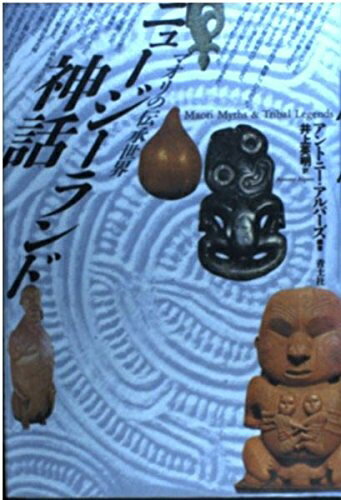 【中古】 ニュ-ジ-ランド神話: マオリの伝承世界