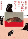 【中古】 ねこがいっぱい ねこアート