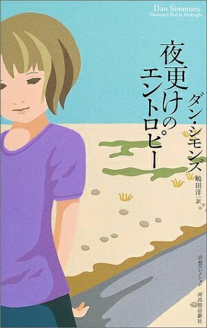 【中古】 夜更けのエントロピー (奇想コレクション)