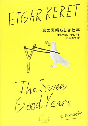 Rakuten - 【中古】 あの素晴らしき七年 (Shinchosha CREST BOOKS)