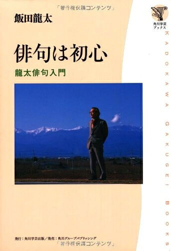 【お届け日について】お届け日の"指定なし"で、記載の最短日より早くお届けできる場合が多いです。お品物をなるべく早くお受け取りしたい場合は、お届け日を"指定なし"にてご注文ください。お届け日をご指定頂いた場合、ご注文後の変更はできかねます。【要注意事項】掲載されておりますお写真画像は全てイメージとなり、お送りするものを保証するものではございませんので、必ず下記事項を一読ください。【お品物お届けまでの流れについて】・ご注文：24時間365日受け付けております。・ご注文の確認と入金：入金*が完了いたしましたらお品物の手配をさせていただきます・お届け：商品ページにございます最短お届け日数±3日前後でのお届けとなります。*前払いやお支払いが遅れた場合は入金確認後配送手配となります、ご理解くださいますようお願いいたします。【中古品の不良対応について】・お品物に不具合がある場合、到着より7日間は返品交換対応*を承ります。初期不良がございましたら、購入履歴の「ショップへお問い合わせ」より不具合内容を添えてご連絡ください。*代替え品のご提案ができない場合ご返金となりますので、ご了承ください。・お品物販売前に動作確認をしておりますが、中古品という特性上配送時に問題が起こる可能性もございます。お手数おかけいたしますが、お品物ご到着後お早めにご確認をお願い申し上げます。【在庫切れ等について】弊社は他モールと併売を行っている兼ね合いで、在庫反映システムの処理が遅れてしまい在庫のない商品が販売中となっている場合がございます。完売していた場合はメールにてご連絡いただきますの絵、ご了承ください。【重要】・当社中古品は、製品を利用する上で問題のないものを取り扱っておりますので、ご安心して、ご購入いただければ幸いです。・商品の画像及びシリアルナンバーを弊社の方で控えておりますので、すり替え・模造品対策店舗として安心してお買い求めください。・中古本の特性上【ヤケ、破れ、折れ、メモ書き、匂い、レンタル落ち】等がある場合がございます。・レンタル落ちの場合、タグ等が張り付いている場合がございますが、使用する上で問題があるものではございません。・商品名に【付属、特典、○○付き、ダウンロードコード】等の記載があっても中古品の場合は基本的にこれらは付属致しません。下記はメーカーインフォになりますため、保証等の記載がある場合や、付属品詳細の記載がある場合がございますが、こちらの製品は中古品ですのでメーカー保証の対象外となり、付属品に関しましても、製品の機能として損なわない付属品（保存袋、ストラップ...ect）は基本的には付属いたしません。かならずご理解いただいた上で、ご購入ください。角川学芸ブックス 俳句は初心 龍太俳句入門