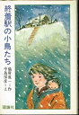 【中古】 儀府 成一 終着駅の小鳥たち つのぶえシリーズ