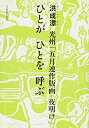 【中古】 光州「五月連作版画‐夜明け」ひとがひとを呼ぶ