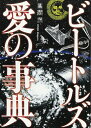 【中古】 ビートルズ愛の事典