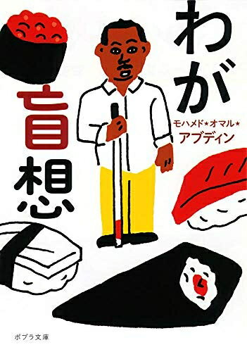 【中古】 ([も]4-1)わが盲想 (ポプラ文庫 も 4-1)