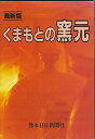 【中古】 くまもとの窯元 最新版