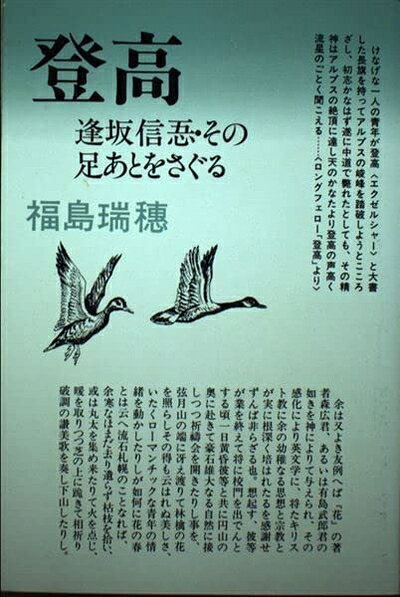 Paperbacks （Nonfiction） - 【中古】 登高: 逢坂信ご・その足あとをさぐる (北聚叢書)