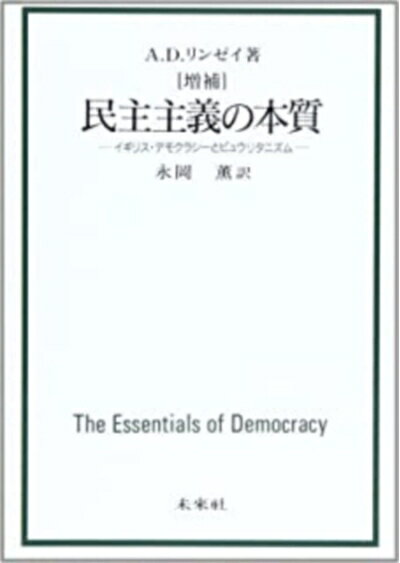 【お届け日について】お届け日の"指定なし"で、記載の最短日より早くお届けできる場合が多いです。お品物をなるべく早くお受け取りしたい場合は、お届け日を"指定なし"にてご注文ください。お届け日をご指定頂いた場合、ご注文後の変更はできかねます。【要注意事項】掲載されておりますお写真画像は全てイメージとなり、お送りするものを保証するものではございませんので、必ず下記事項を一読ください。【お品物お届けまでの流れについて】・ご注文：24時間365日受け付けております。・ご注文の確認と入金：入金*が完了いたしましたらお品物の手配をさせていただきます・お届け：商品ページにございます最短お届け日数±3日前後でのお届けとなります。*前払いやお支払いが遅れた場合は入金確認後配送手配となります、ご理解くださいますようお願いいたします。【中古品の不良対応について】・お品物に不具合がある場合、到着より7日間は返品交換対応*を承ります。初期不良がございましたら、購入履歴の「ショップへお問い合わせ」より不具合内容を添えてご連絡ください。*代替え品のご提案ができない場合ご返金となりますので、ご了承ください。・お品物販売前に動作確認をしておりますが、中古品という特性上配送時に問題が起こる可能性もございます。お手数おかけいたしますが、お品物ご到着後お早めにご確認をお願い申し上げます。【在庫切れ等について】弊社は他モールと併売を行っている兼ね合いで、在庫反映システムの処理が遅れてしまい在庫のない商品が販売中となっている場合がございます。完売していた場合はメールにてご連絡いただきますの絵、ご了承ください。【重要】・当社中古品は、製品を利用する上で問題のないものを取り扱っておりますので、ご安心して、ご購入いただければ幸いです。・商品の画像及びシリアルナンバーを弊社の方で控えておりますので、すり替え・模造品対策店舗として安心してお買い求めください。・中古本の特性上【ヤケ、破れ、折れ、メモ書き、匂い、レンタル落ち】等がある場合がございます。・レンタル落ちの場合、タグ等が張り付いている場合がございますが、使用する上で問題があるものではございません。・商品名に【付属、特典、○○付き、ダウンロードコード】等の記載があっても中古品の場合は基本的にこれらは付属致しません。下記はメーカーインフォになりますため、保証等の記載がある場合や、付属品詳細の記載がある場合がございますが、こちらの製品は中古品ですのでメーカー保証の対象外となり、付属品に関しましても、製品の機能として損なわない付属品（保存袋、ストラップ...ect）は基本的には付属いたしません。かならずご理解いただいた上で、ご購入ください。民主主義の本質☆〔増補版〕☆: イギリス・デモクラシーとピュウリタニズム