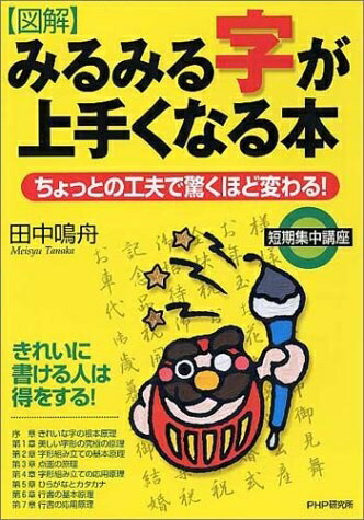【中古】 [図解]みるみる字が上手くなる本