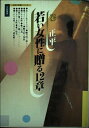 【中古】 若い女性に贈る12章 (女性の本棚シリーズ)