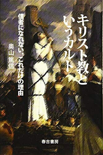 【お届け日について】お届け日の"指定なし"で、記載の最短日より早くお届けできる場合が多いです。お品物をなるべく早くお受け取りしたい場合は、お届け日を"指定なし"にてご注文ください。お届け日をご指定頂いた場合、ご注文後の変更はできかねます。【要注意事項】掲載されておりますお写真画像は全てイメージとなり、お送りするものを保証するものではございませんので、必ず下記事項を一読ください。【お品物お届けまでの流れについて】・ご注文：24時間365日受け付けております。・ご注文の確認と入金：入金*が完了いたしましたらお品物の手配をさせていただきます・お届け：商品ページにございます最短お届け日数±3日前後でのお届けとなります。*前払いやお支払いが遅れた場合は入金確認後配送手配となります、ご理解くださいますようお願いいたします。【中古品の不良対応について】・お品物に不具合がある場合、到着より7日間は返品交換対応*を承ります。初期不良がございましたら、購入履歴の「ショップへお問い合わせ」より不具合内容を添えてご連絡ください。*代替え品のご提案ができない場合ご返金となりますので、ご了承ください。・お品物販売前に動作確認をしておりますが、中古品という特性上配送時に問題が起こる可能性もございます。お手数おかけいたしますが、お品物ご到着後お早めにご確認をお願い申し上げます。【在庫切れ等について】弊社は他モールと併売を行っている兼ね合いで、在庫反映システムの処理が遅れてしまい在庫のない商品が販売中となっている場合がございます。完売していた場合はメールにてご連絡いただきますの絵、ご了承ください。【重要】・当社中古品は、製品を利用する上で問題のないものを取り扱っておりますので、ご安心して、ご購入いただければ幸いです。・商品の画像及びシリアルナンバーを弊社の方で控えておりますので、すり替え・模造品対策店舗として安心してお買い求めください。・中古本の特性上【ヤケ、破れ、折れ、メモ書き、匂い、レンタル落ち】等がある場合がございます。・レンタル落ちの場合、タグ等が張り付いている場合がございますが、使用する上で問題があるものではございません。・商品名に【付属、特典、○○付き、ダウンロードコード】等の記載があっても中古品の場合は基本的にこれらは付属致しません。下記はメーカーインフォになりますため、保証等の記載がある場合や、付属品詳細の記載がある場合がございますが、こちらの製品は中古品ですのでメーカー保証の対象外となり、付属品に関しましても、製品の機能として損なわない付属品（保存袋、ストラップ...ect）は基本的には付属いたしません。かならずご理解いただいた上で、ご購入ください。キリスト教というカルト 信者になれない、これだけの理由