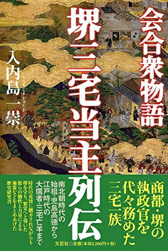 【中古】 会合衆物語 堺三宅当主列伝
