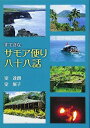【中古】 すてきなサモア便り八十八話