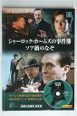 【中古】 シャーロック・ホームズの事件簿2 ソア橋のなぞ (英日対訳ブック・特典DVD付)