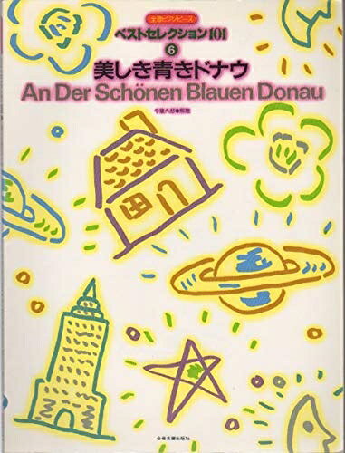 【お届け日について】お届け日の"指定なし"で、記載の最短日より早くお届けできる場合が多いです。お品物をなるべく早くお受け取りしたい場合は、お届け日を"指定なし"にてご注文ください。お届け日をご指定頂いた場合、ご注文後の変更はできかねます。【要注意事項】掲載されておりますお写真画像は全てイメージとなり、お送りするものを保証するものではございませんので、必ず下記事項を一読ください。【お品物お届けまでの流れについて】・ご注文：24時間365日受け付けております。・ご注文の確認と入金：入金*が完了いたしましたらお品物の手配をさせていただきます・お届け：商品ページにございます最短お届け日数±3日前後でのお届けとなります。*前払いやお支払いが遅れた場合は入金確認後配送手配となります、ご理解くださいますようお願いいたします。【中古品の不良対応について】・お品物に不具合がある場合、到着より7日間は返品交換対応*を承ります。初期不良がございましたら、購入履歴の「ショップへお問い合わせ」より不具合内容を添えてご連絡ください。*代替え品のご提案ができない場合ご返金となりますので、ご了承ください。・お品物販売前に動作確認をしておりますが、中古品という特性上配送時に問題が起こる可能性もございます。お手数おかけいたしますが、お品物ご到着後お早めにご確認をお願い申し上げます。【在庫切れ等について】弊社は他モールと併売を行っている兼ね合いで、在庫反映システムの処理が遅れてしまい在庫のない商品が販売中となっている場合がございます。完売していた場合はメールにてご連絡いただきますの絵、ご了承ください。【重要】・当社中古品は、製品を利用する上で問題のないものを取り扱っておりますので、ご安心して、ご購入いただければ幸いです。・商品の画像及びシリアルナンバーを弊社の方で控えておりますので、すり替え・模造品対策店舗として安心してお買い求めください。・中古本の特性上【ヤケ、破れ、折れ、メモ書き、匂い、レンタル落ち】等がある場合がございます。・レンタル落ちの場合、タグ等が張り付いている場合がございますが、使用する上で問題があるものではございません。・商品名に【付属、特典、○○付き、ダウンロードコード】等の記載があっても中古品の場合は基本的にこれらは付属致しません。下記はメーカーインフォになりますため、保証等の記載がある場合や、付属品詳細の記載がある場合がございますが、こちらの製品は中古品ですのでメーカー保証の対象外となり、付属品に関しましても、製品の機能として損なわない付属品（保存袋、ストラップ...ect）は基本的には付属いたしません。かならずご理解いただいた上で、ご購入ください。ピアノピースベスト101 6 美しき青きドナウ