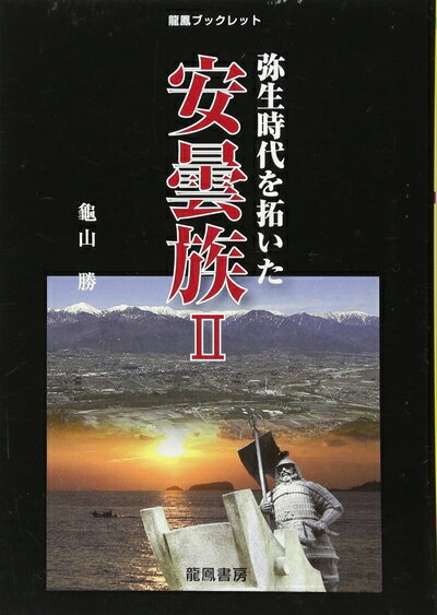 Rakuten - 【中古】 弥生時代を拓いた安曇族 2 (龍鳳ブックレット 歴史研究シリーズ)