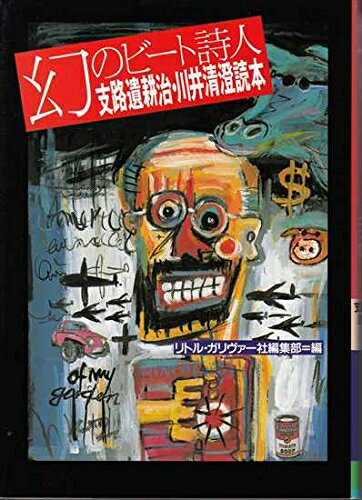 【中古】 支路遺耕治・川井清澄読本: 幻のビ-ト詩人