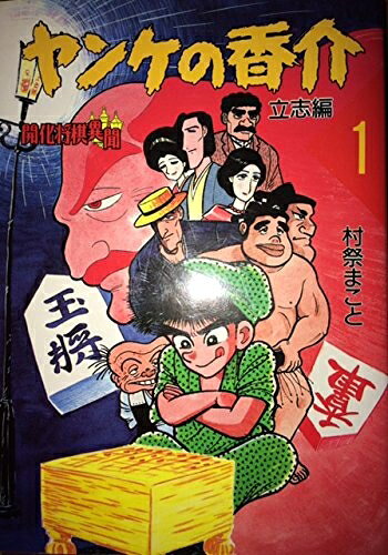 【中古】 ヤンケの香介 1 立志編