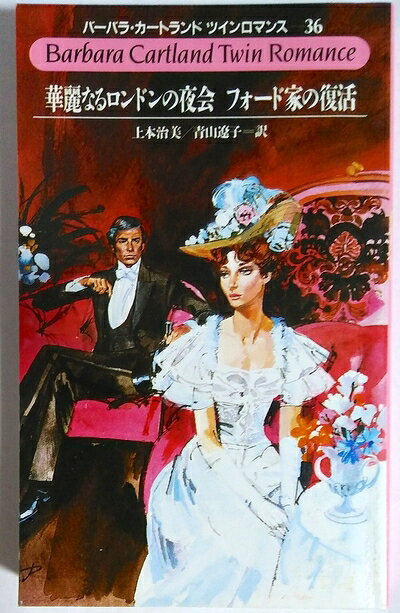 【中古】 華麗なるロンドンの夜会,フォード家の復活 (バーバラ・カートランド・ツインロマンス 36)