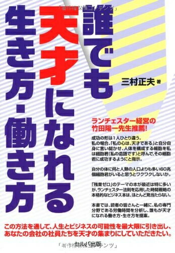 【お届け日について】お届け日の"指定なし"で、記載の最短日より早くお届けできる場合が多いです。お品物をなるべく早くお受け取りしたい場合は、お届け日を"指定なし"にてご注文ください。お届け日をご指定頂いた場合、ご注文後の変更はできかねます。【要注意事項】掲載されておりますお写真画像は全てイメージとなり、お送りするものを保証するものではございませんので、必ず下記事項を一読ください。【お品物お届けまでの流れについて】・ご注文：24時間365日受け付けております。・ご注文の確認と入金：入金*が完了いたしましたらお品物の手配をさせていただきます・お届け：商品ページにございます最短お届け日数±3日前後でのお届けとなります。*前払いやお支払いが遅れた場合は入金確認後配送手配となります、ご理解くださいますようお願いいたします。【中古品の不良対応について】・お品物に不具合がある場合、到着より7日間は返品交換対応*を承ります。初期不良がございましたら、購入履歴の「ショップへお問い合わせ」より不具合内容を添えてご連絡ください。*代替え品のご提案ができない場合ご返金となりますので、ご了承ください。・お品物販売前に動作確認をしておりますが、中古品という特性上配送時に問題が起こる可能性もございます。お手数おかけいたしますが、お品物ご到着後お早めにご確認をお願い申し上げます。【在庫切れ等について】弊社は他モールと併売を行っている兼ね合いで、在庫反映システムの処理が遅れてしまい在庫のない商品が販売中となっている場合がございます。完売していた場合はメールにてご連絡いただきますの絵、ご了承ください。【重要】・当社中古品は、製品を利用する上で問題のないものを取り扱っておりますので、ご安心して、ご購入いただければ幸いです。・商品の画像及びシリアルナンバーを弊社の方で控えておりますので、すり替え・模造品対策店舗として安心してお買い求めください。・中古本の特性上【ヤケ、破れ、折れ、メモ書き、匂い、レンタル落ち】等がある場合がございます。・レンタル落ちの場合、タグ等が張り付いている場合がございますが、使用する上で問題があるものではございません。・商品名に【付属、特典、○○付き、ダウンロードコード】等の記載があっても中古品の場合は基本的にこれらは付属致しません。下記はメーカーインフォになりますため、保証等の記載がある場合や、付属品詳細の記載がある場合がございますが、こちらの製品は中古品ですのでメーカー保証の対象外となり、付属品に関しましても、製品の機能として損なわない付属品（保存袋、ストラップ...ect）は基本的には付属いたしません。かならずご理解いただいた上で、ご購入ください。誰でも天才になれる生き方・働き方
