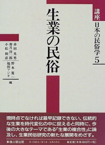 【お届け日について】お届け日の"指定なし"で、記載の最短日より早くお届けできる場合が多いです。お品物をなるべく早くお受け取りしたい場合は、お届け日を"指定なし"にてご注文ください。お届け日をご指定頂いた場合、ご注文後の変更はできかねます。【要注意事項】掲載されておりますお写真画像は全てイメージとなり、お送りするものを保証するものではございませんので、必ず下記事項を一読ください。【お品物お届けまでの流れについて】・ご注文：24時間365日受け付けております。・ご注文の確認と入金：入金*が完了いたしましたらお品物の手配をさせていただきます・お届け：商品ページにございます最短お届け日数±3日前後でのお届けとなります。*前払いやお支払いが遅れた場合は入金確認後配送手配となります、ご理解くださいますようお願いいたします。【中古品の不良対応について】・お品物に不具合がある場合、到着より7日間は返品交換対応*を承ります。初期不良がございましたら、購入履歴の「ショップへお問い合わせ」より不具合内容を添えてご連絡ください。*代替え品のご提案ができない場合ご返金となりますので、ご了承ください。・お品物販売前に動作確認をしておりますが、中古品という特性上配送時に問題が起こる可能性もございます。お手数おかけいたしますが、お品物ご到着後お早めにご確認をお願い申し上げます。【在庫切れ等について】弊社は他モールと併売を行っている兼ね合いで、在庫反映システムの処理が遅れてしまい在庫のない商品が販売中となっている場合がございます。完売していた場合はメールにてご連絡いただきますの絵、ご了承ください。【重要】・当社中古品は、製品を利用する上で問題のないものを取り扱っておりますので、ご安心して、ご購入いただければ幸いです。・商品の画像及びシリアルナンバーを弊社の方で控えておりますので、すり替え・模造品対策店舗として安心してお買い求めください。・中古本の特性上【ヤケ、破れ、折れ、メモ書き、匂い、レンタル落ち】等がある場合がございます。・レンタル落ちの場合、タグ等が張り付いている場合がございますが、使用する上で問題があるものではございません。・商品名に【付属、特典、○○付き、ダウンロードコード】等の記載があっても中古品の場合は基本的にこれらは付属致しません。下記はメーカーインフォになりますため、保証等の記載がある場合や、付属品詳細の記載がある場合がございますが、こちらの製品は中古品ですのでメーカー保証の対象外となり、付属品に関しましても、製品の機能として損なわない付属品（保存袋、ストラップ...ect）は基本的には付属いたしません。かならずご理解いただいた上で、ご購入ください。講座日本の民俗学 5