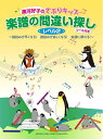 【中古】 黒河好子のさぷりキッズ 「楽譜の間違い探し レベル2」【シール付】 ~譜読みが速くなる! 譜読みが楽しくなる! 楽譜に慣れる!