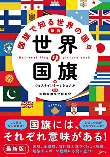 【中古】 新版 世界の国旗;国旗で知る世界の国々